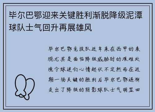 毕尔巴鄂迎来关键胜利渐脱降级泥潭球队士气回升再展雄风