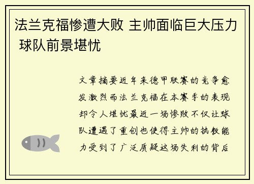 法兰克福惨遭大败 主帅面临巨大压力 球队前景堪忧