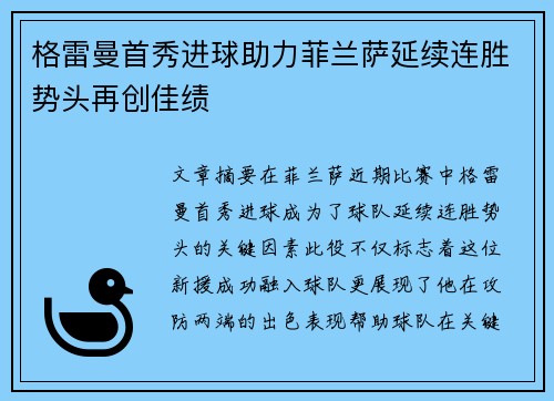 格雷曼首秀进球助力菲兰萨延续连胜势头再创佳绩