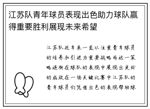 江苏队青年球员表现出色助力球队赢得重要胜利展现未来希望