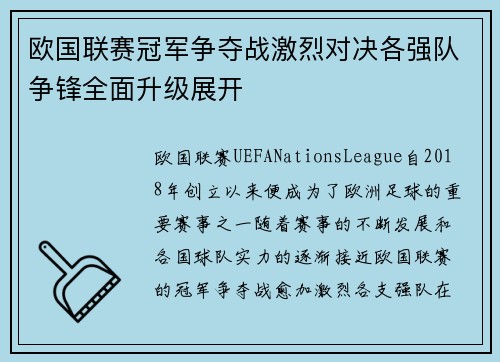 欧国联赛冠军争夺战激烈对决各强队争锋全面升级展开