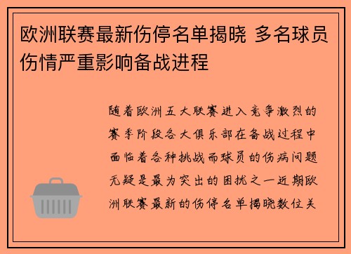 欧洲联赛最新伤停名单揭晓 多名球员伤情严重影响备战进程