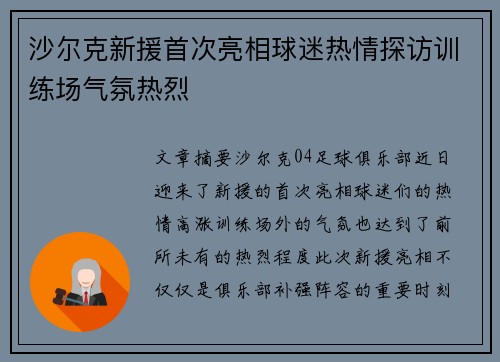 沙尔克新援首次亮相球迷热情探访训练场气氛热烈