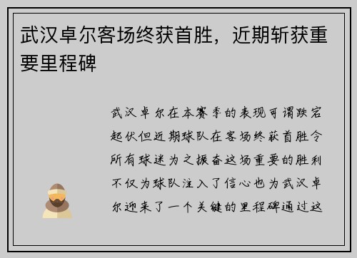 武汉卓尔客场终获首胜，近期斩获重要里程碑