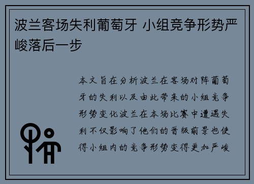 波兰客场失利葡萄牙 小组竞争形势严峻落后一步