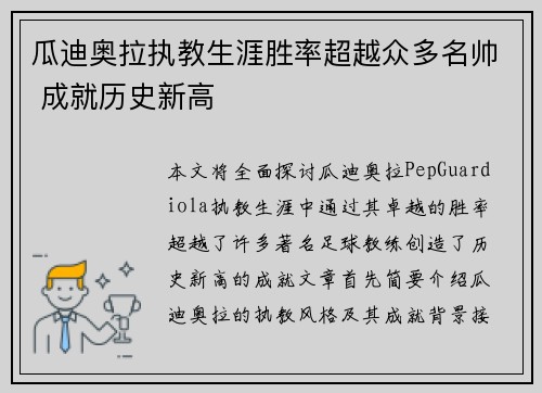 瓜迪奥拉执教生涯胜率超越众多名帅 成就历史新高