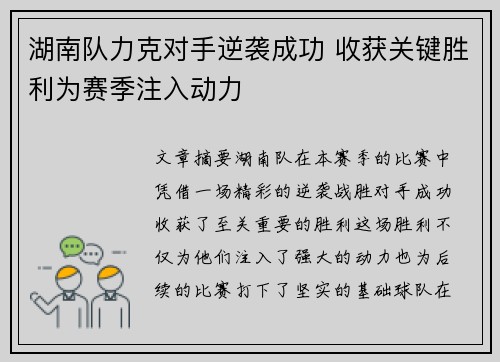 湖南队力克对手逆袭成功 收获关键胜利为赛季注入动力