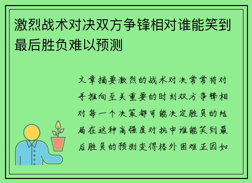激烈战术对决双方争锋相对谁能笑到最后胜负难以预测
