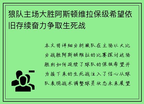 狼队主场大胜阿斯顿维拉保级希望依旧存续奋力争取生死战