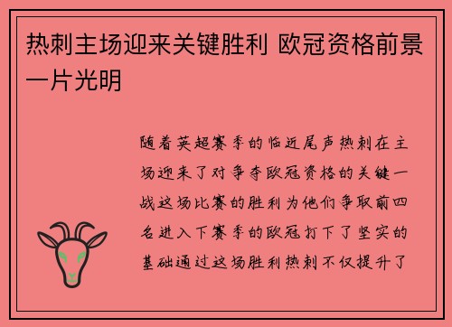 热刺主场迎来关键胜利 欧冠资格前景一片光明