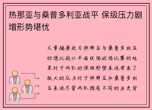 热那亚与桑普多利亚战平 保级压力剧增形势堪忧