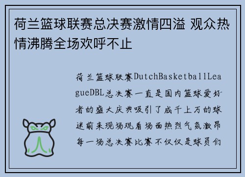 荷兰篮球联赛总决赛激情四溢 观众热情沸腾全场欢呼不止