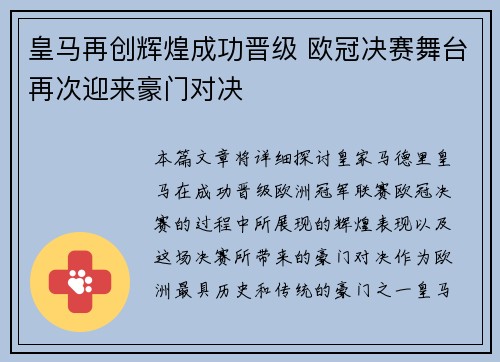 皇马再创辉煌成功晋级 欧冠决赛舞台再次迎来豪门对决