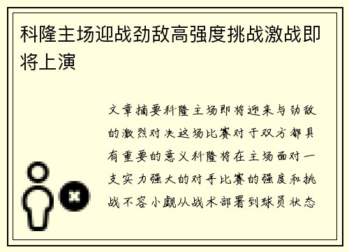 科隆主场迎战劲敌高强度挑战激战即将上演