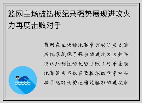 篮网主场破篮板纪录强势展现进攻火力再度击败对手