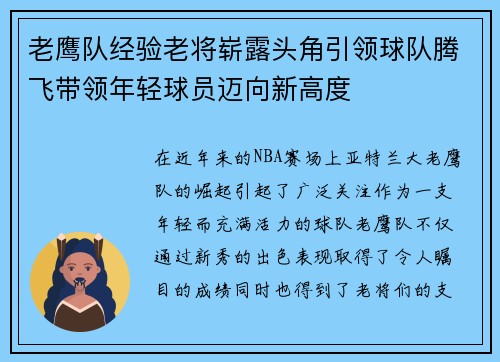 老鹰队经验老将崭露头角引领球队腾飞带领年轻球员迈向新高度