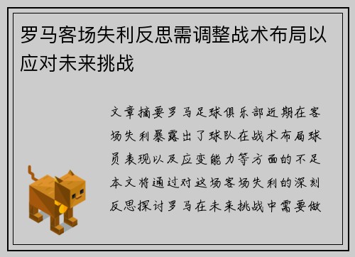 罗马客场失利反思需调整战术布局以应对未来挑战