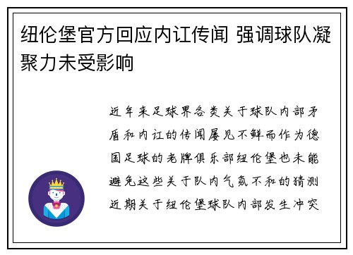 纽伦堡官方回应内讧传闻 强调球队凝聚力未受影响