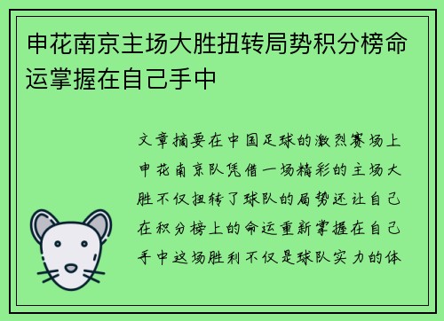 申花南京主场大胜扭转局势积分榜命运掌握在自己手中