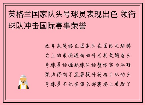 英格兰国家队头号球员表现出色 领衔球队冲击国际赛事荣誉
