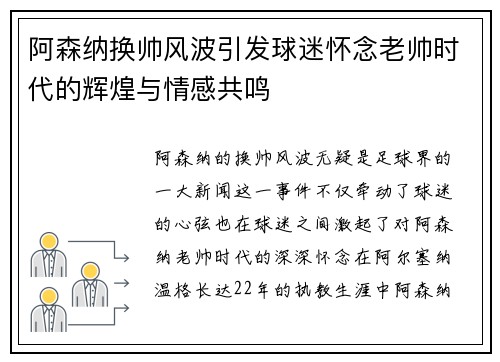 阿森纳换帅风波引发球迷怀念老帅时代的辉煌与情感共鸣