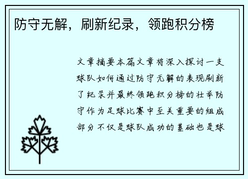 防守无解，刷新纪录，领跑积分榜