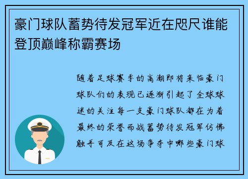 豪门球队蓄势待发冠军近在咫尺谁能登顶巅峰称霸赛场