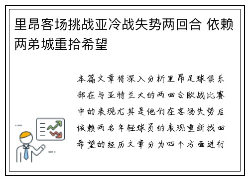 里昂客场挑战亚冷战失势两回合 依赖两弟城重拾希望