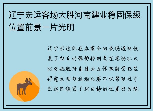辽宁宏运客场大胜河南建业稳固保级位置前景一片光明