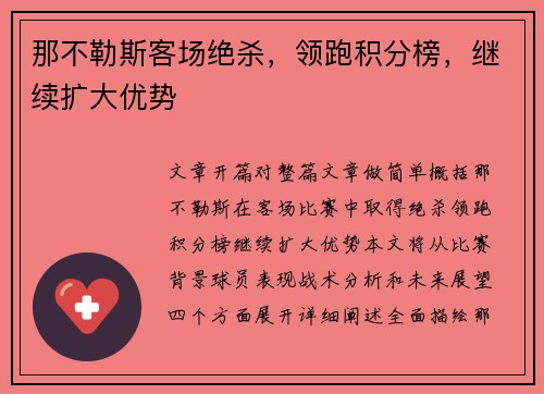 那不勒斯客场绝杀，领跑积分榜，继续扩大优势