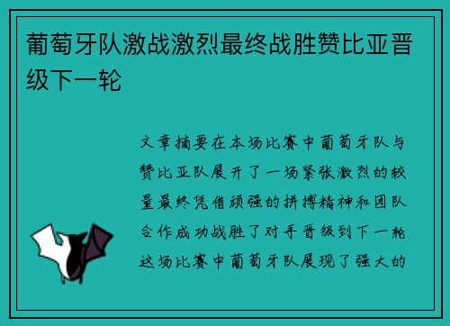 葡萄牙队激战激烈最终战胜赞比亚晋级下一轮