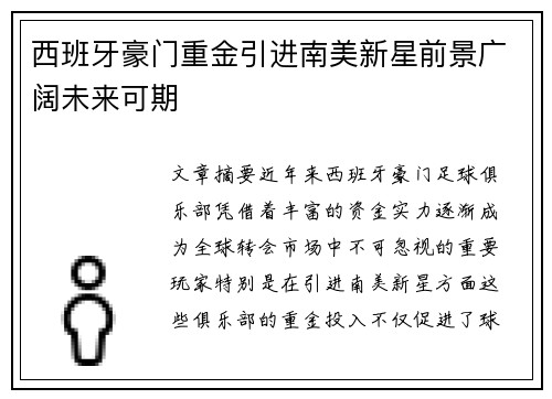 西班牙豪门重金引进南美新星前景广阔未来可期