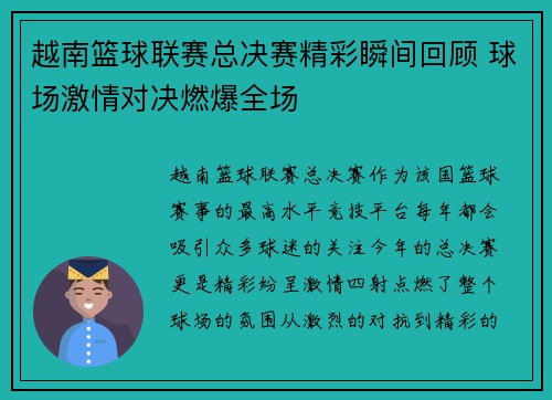 越南篮球联赛总决赛精彩瞬间回顾 球场激情对决燃爆全场