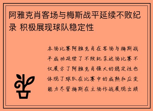 阿雅克肖客场与梅斯战平延续不败纪录 积极展现球队稳定性