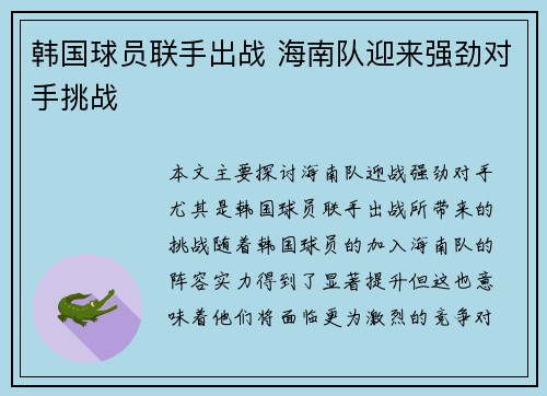 韩国球员联手出战 海南队迎来强劲对手挑战