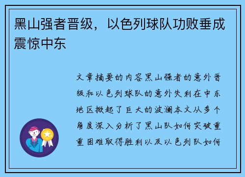 黑山强者晋级，以色列球队功败垂成震惊中东