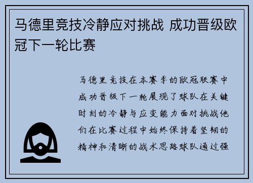 马德里竞技冷静应对挑战 成功晋级欧冠下一轮比赛