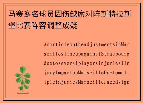 马赛多名球员因伤缺席对阵斯特拉斯堡比赛阵容调整成疑