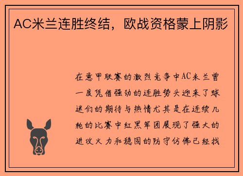 AC米兰连胜终结，欧战资格蒙上阴影