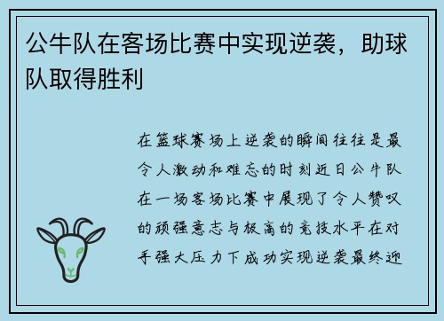 公牛队在客场比赛中实现逆袭，助球队取得胜利