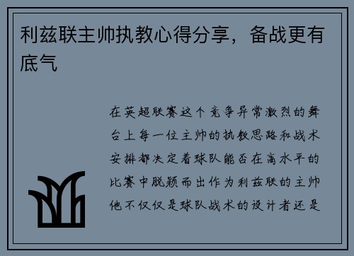 利兹联主帅执教心得分享，备战更有底气