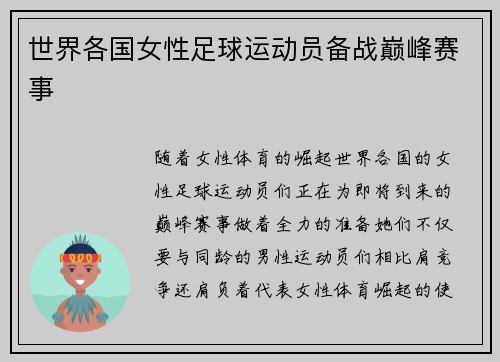 世界各国女性足球运动员备战巅峰赛事