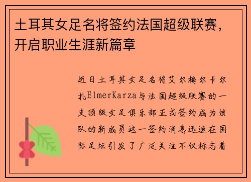 土耳其女足名将签约法国超级联赛，开启职业生涯新篇章