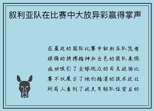 叙利亚队在比赛中大放异彩赢得掌声