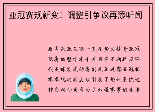 亚冠赛规新变！调整引争议再添听闻