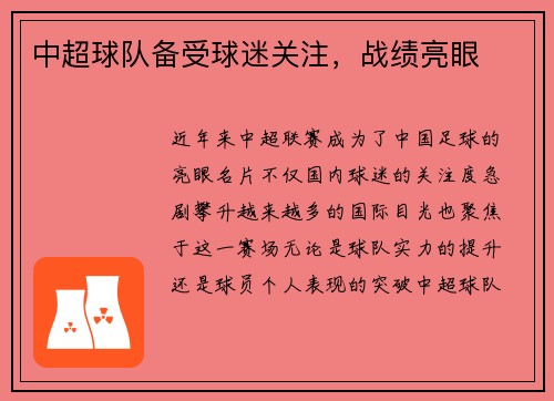中超球队备受球迷关注，战绩亮眼