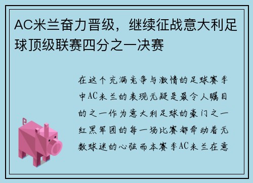 AC米兰奋力晋级，继续征战意大利足球顶级联赛四分之一决赛