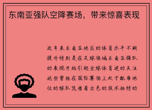 东南亚强队空降赛场，带来惊喜表现