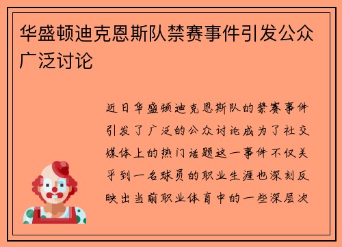 华盛顿迪克恩斯队禁赛事件引发公众广泛讨论