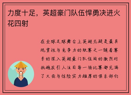 力度十足，英超豪门队伍悍勇决进火花四射